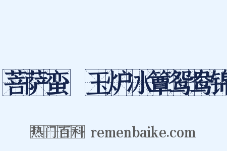 菩萨蛮·玉炉冰簟鸳鸯锦是什么意思的图片